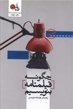چگونه فیلمنامه بنویسیم؟ (جلد 3 ) (مبانی نگارش فیلمنامه نویسی)