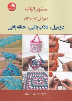 منشورالیاف ( آموزش گام به گام دومیل، قلاب بافی، حلقه بافی)