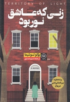 زنی که عاشق نور بود
