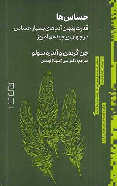 حساس ها (قدرت پنهان آدم های بسیار حساس در جهان پیچیده ی امروز)