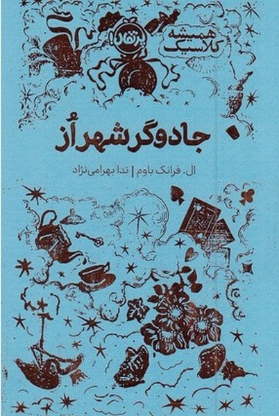 همیشه کلاسیک (جادوگر شهر از)